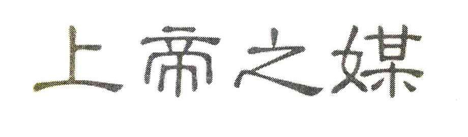 上帝之媒