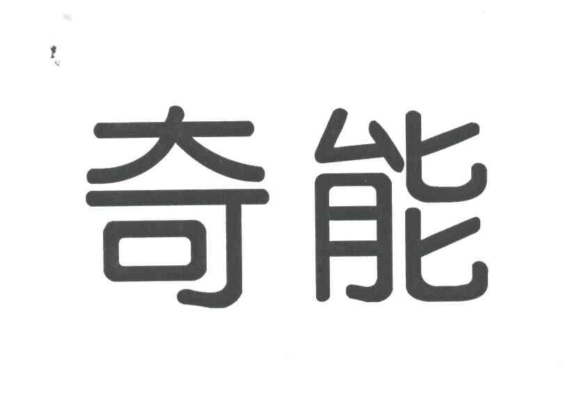 奇能