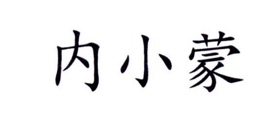 内小蒙