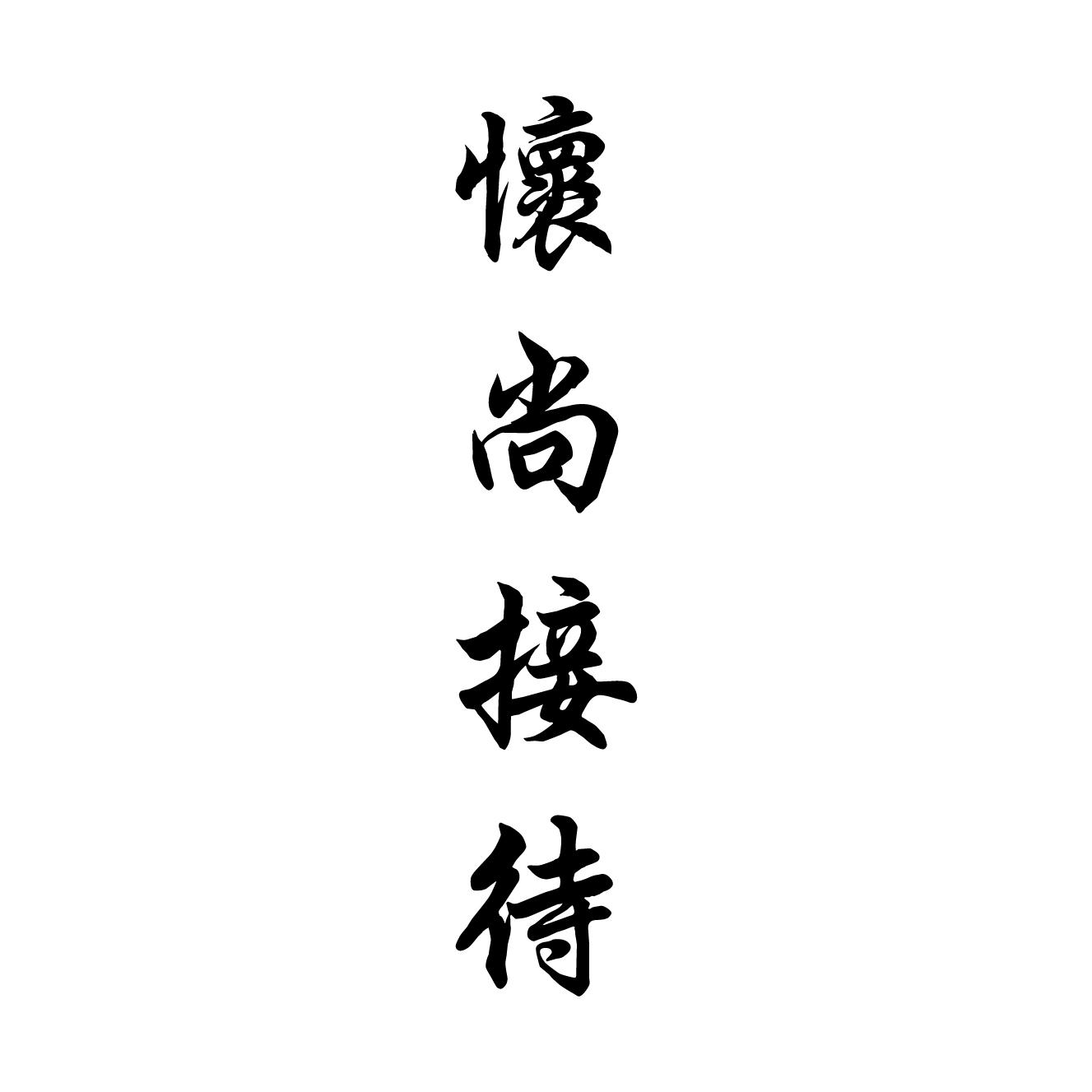 怀尚接待