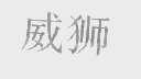 威狮