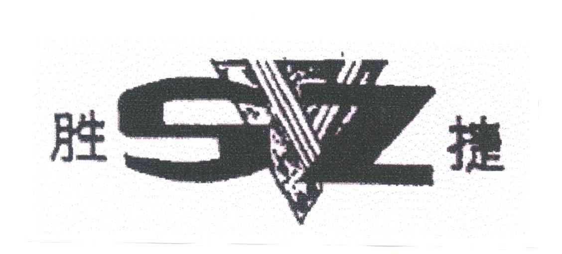 胜捷;SVZ