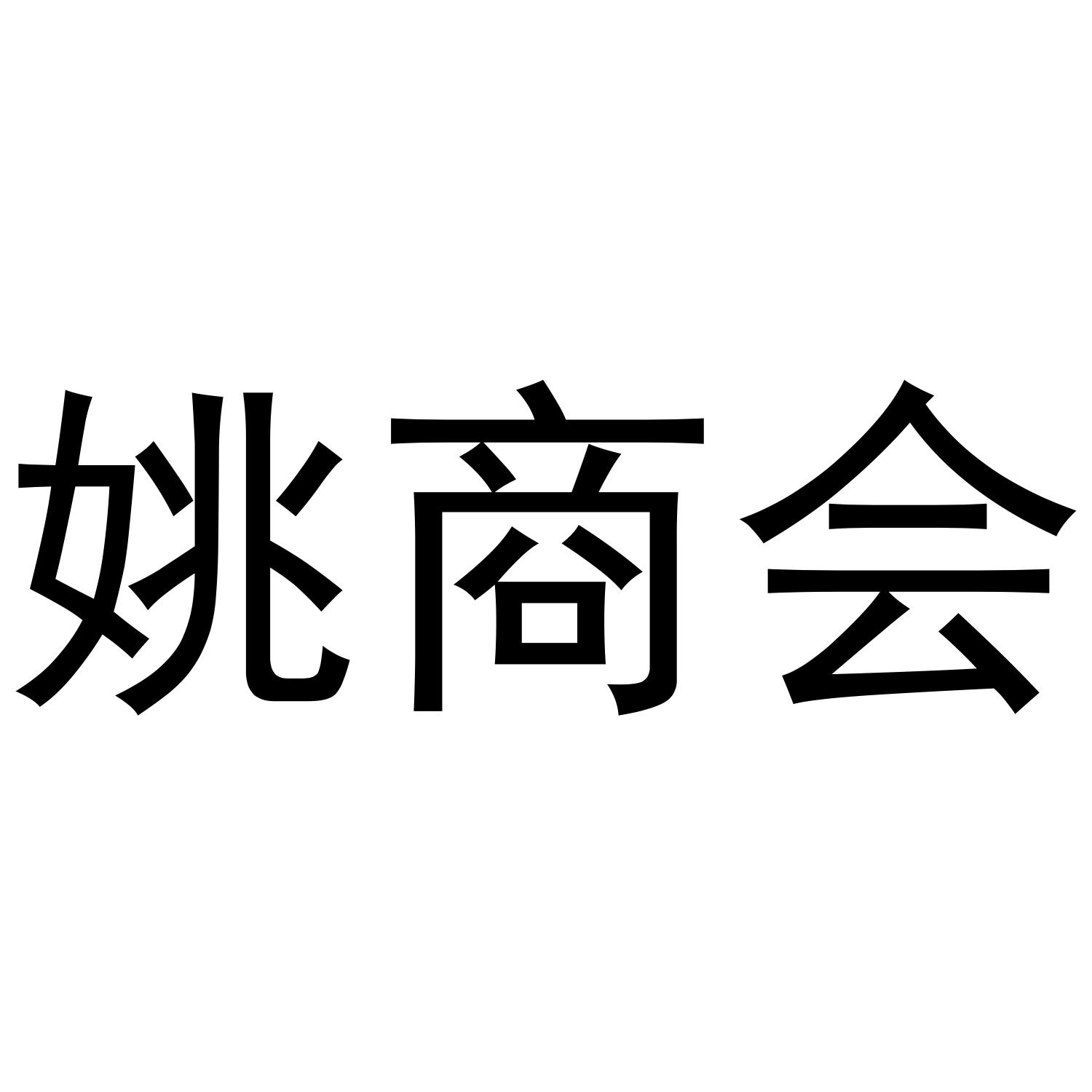 姚商会