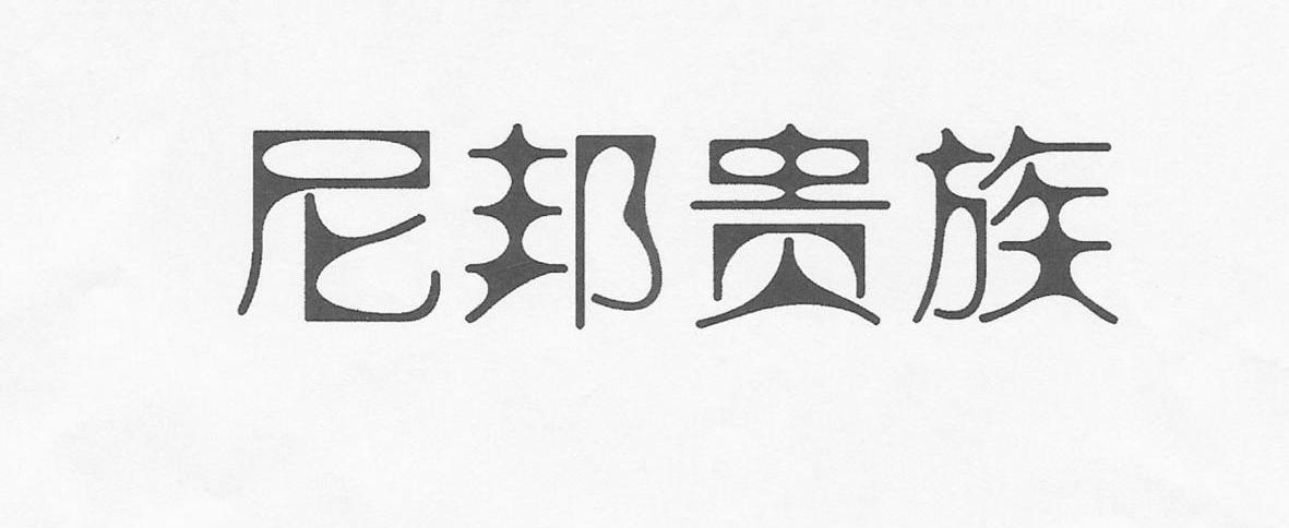 尼邦贵族