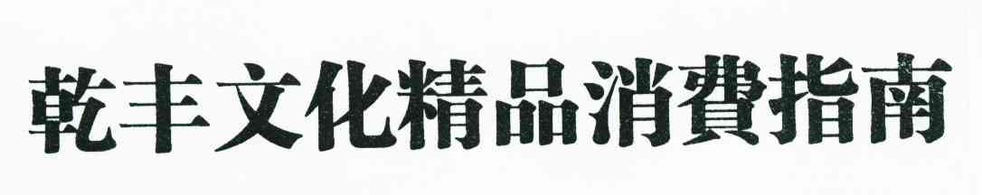 乾丰文化精品消费指南