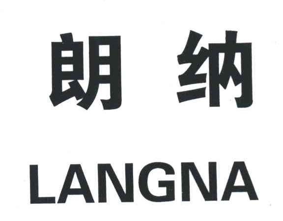 朗纳