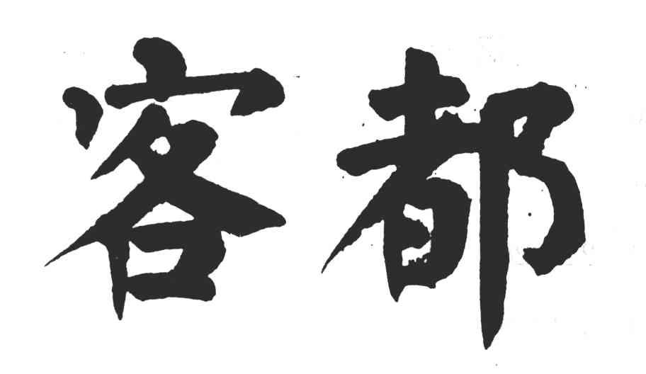 客都