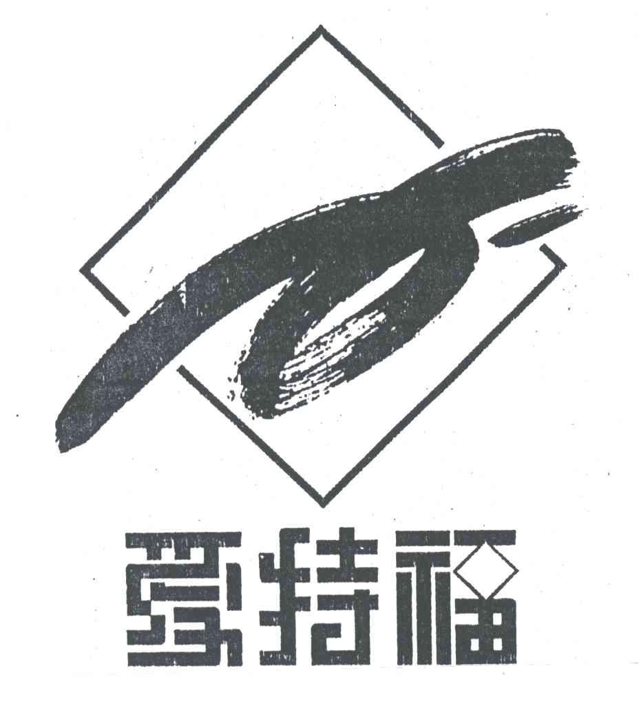 爱特福