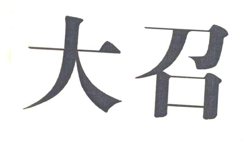 大召