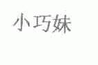小巧妹