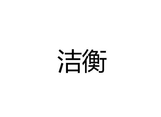 洁衡