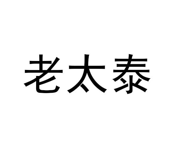 老太泰