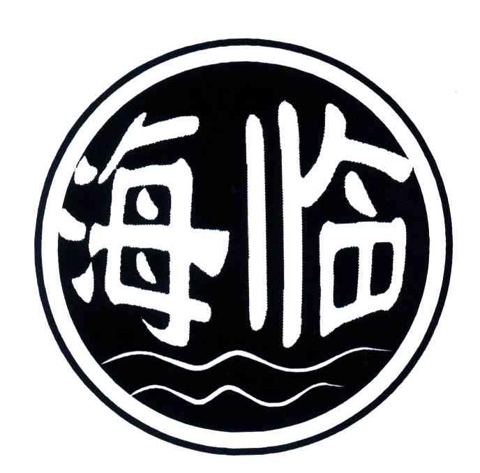 海临