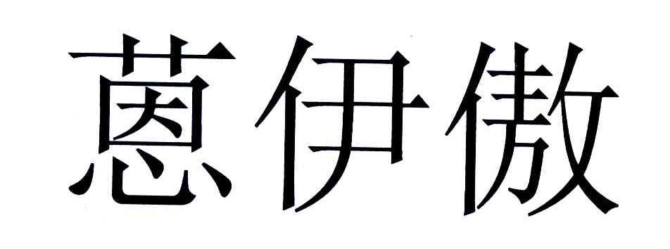 蒽伊傲