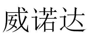 威诺达