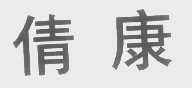 倩康