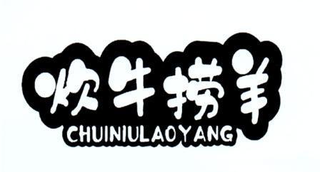 炊牛捞羊