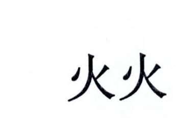 火火