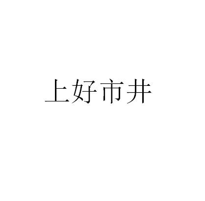 上好市井