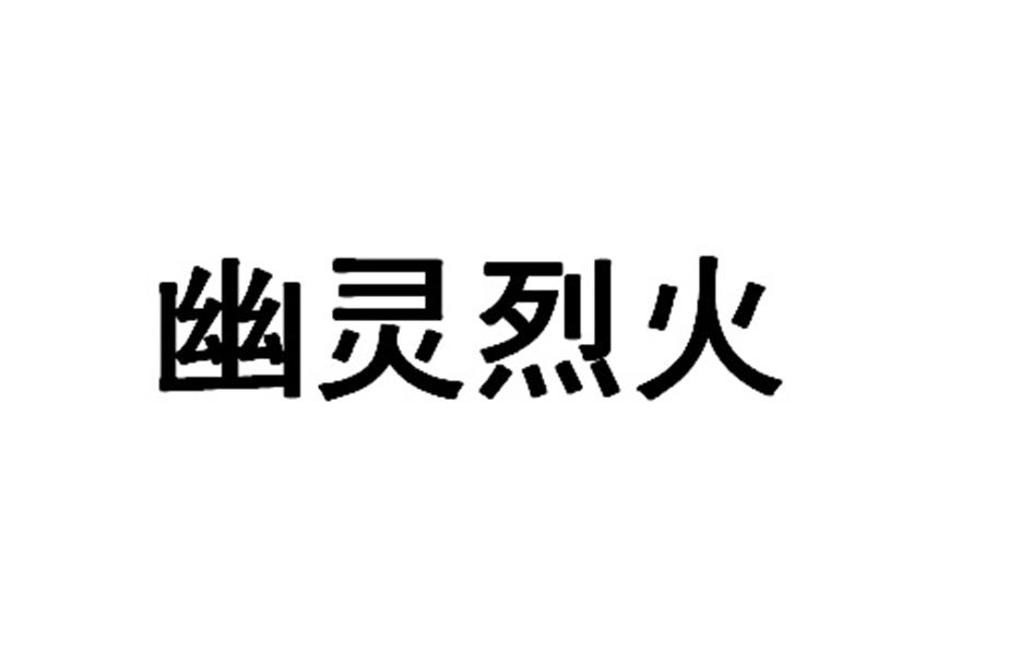 幽灵烈火