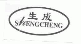 生成