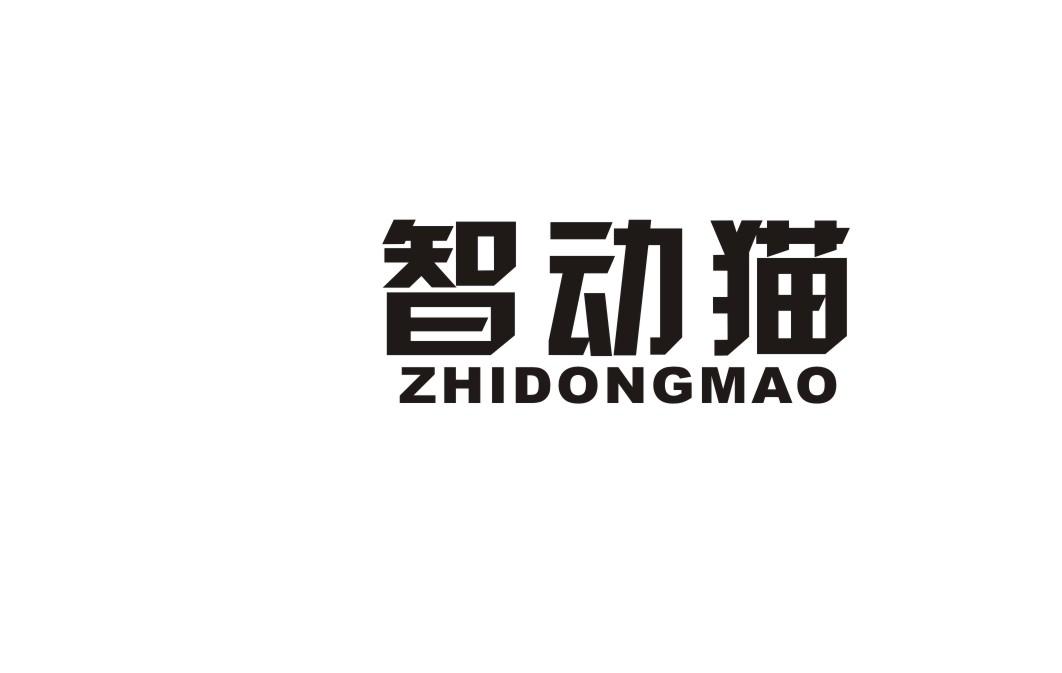 智动猫