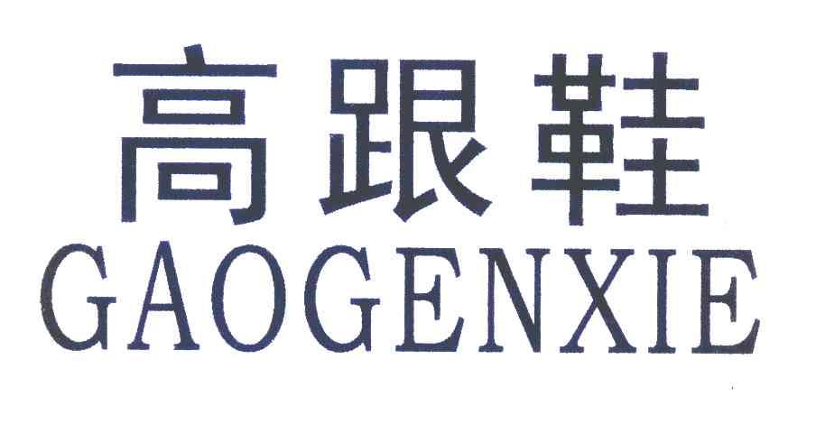 高跟鞋