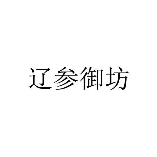 辽参御坊