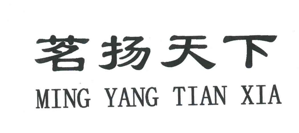 茗扬天下