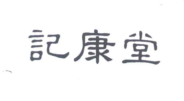 记康堂
