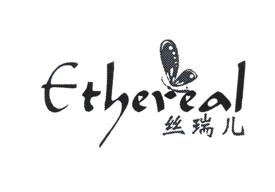 丝瑞儿 ETHEREAL