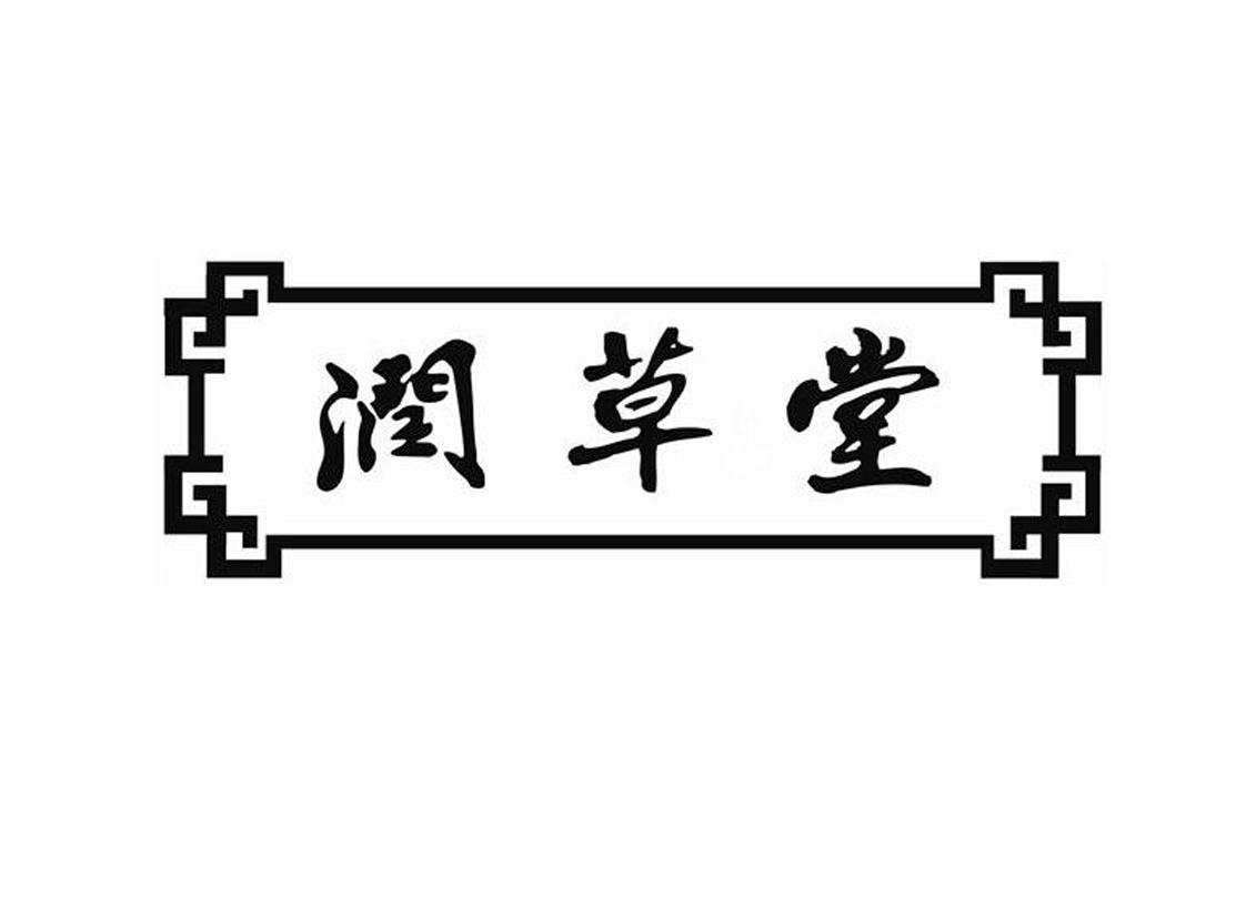 润草堂