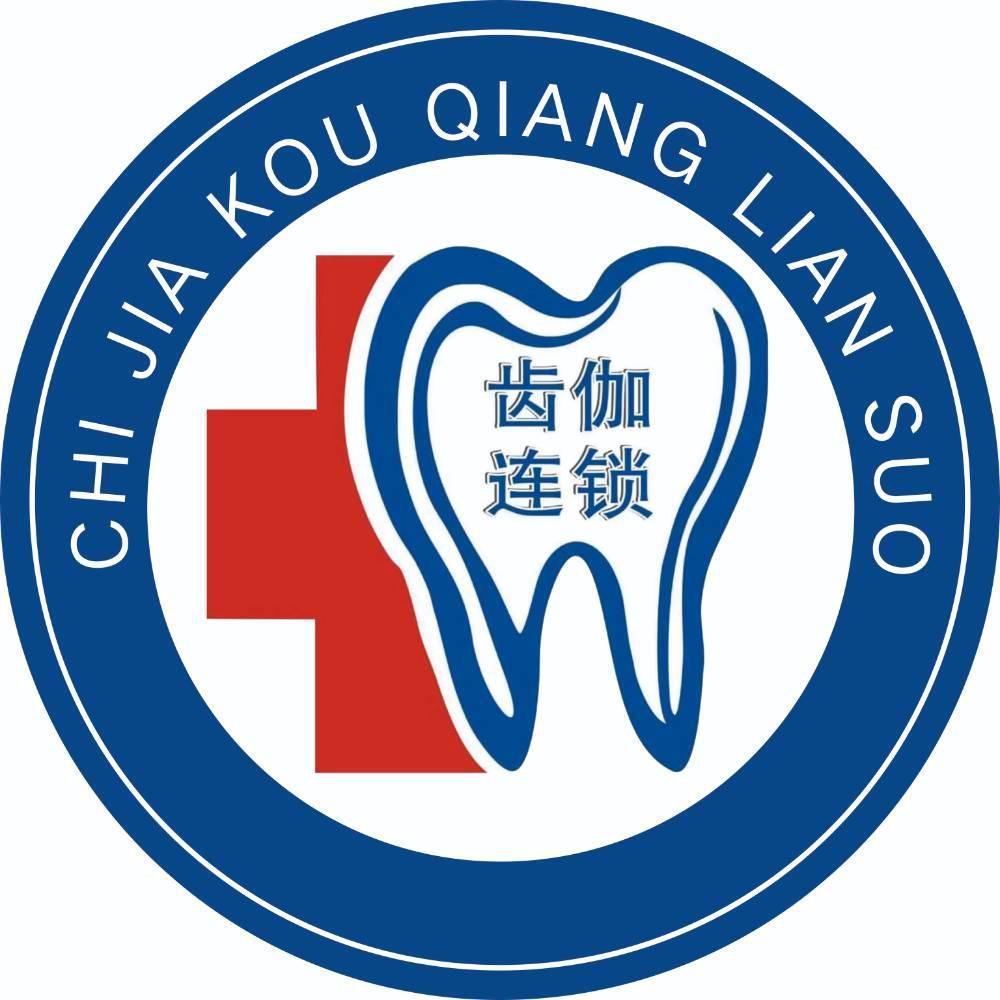 齿伽连锁 CHI JIA KOU QIANG LIAN SUO
