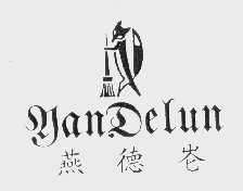 燕德仑