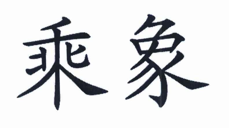 乘象