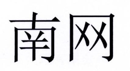 南网