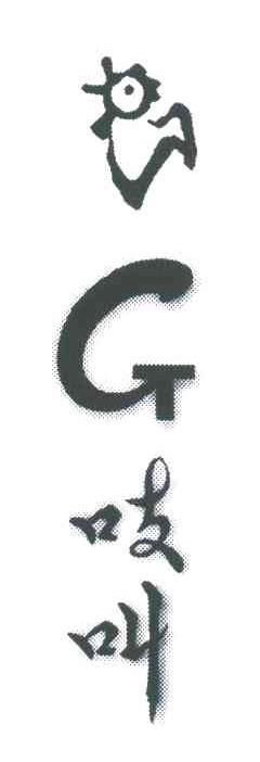 吱叫;G