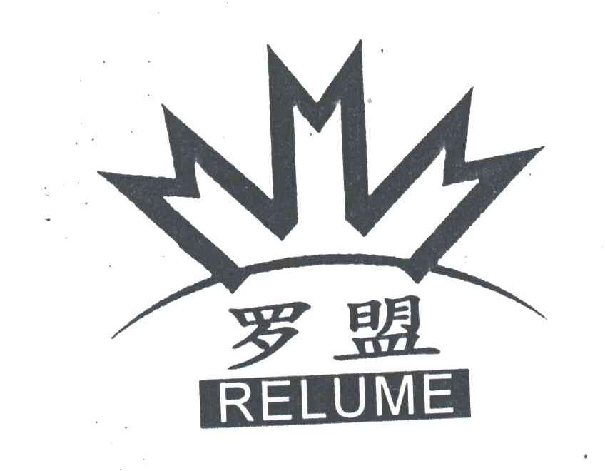 罗盟;RELUME