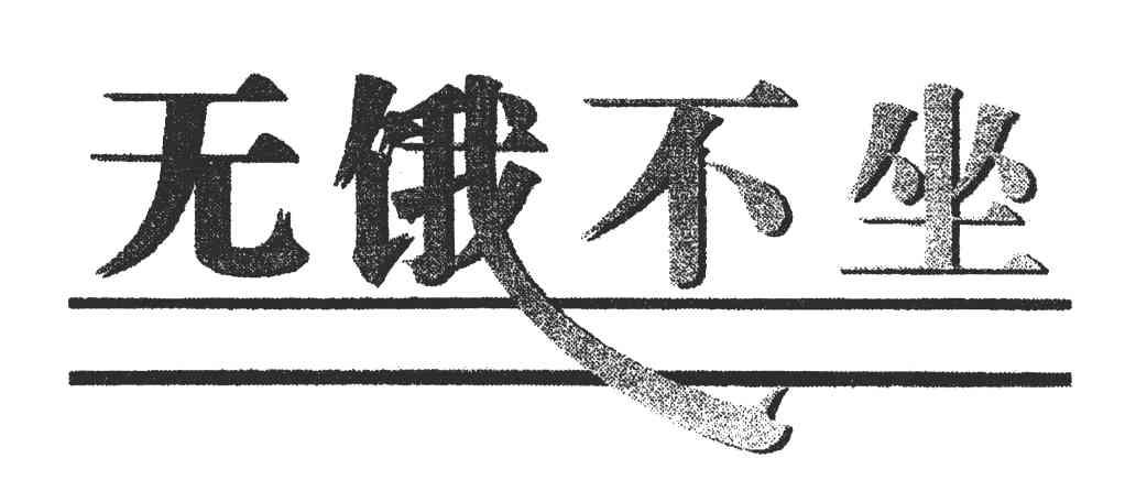 无饿不坐