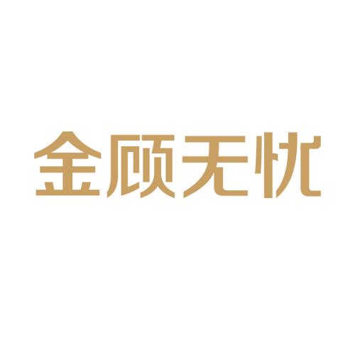 金顾无忧