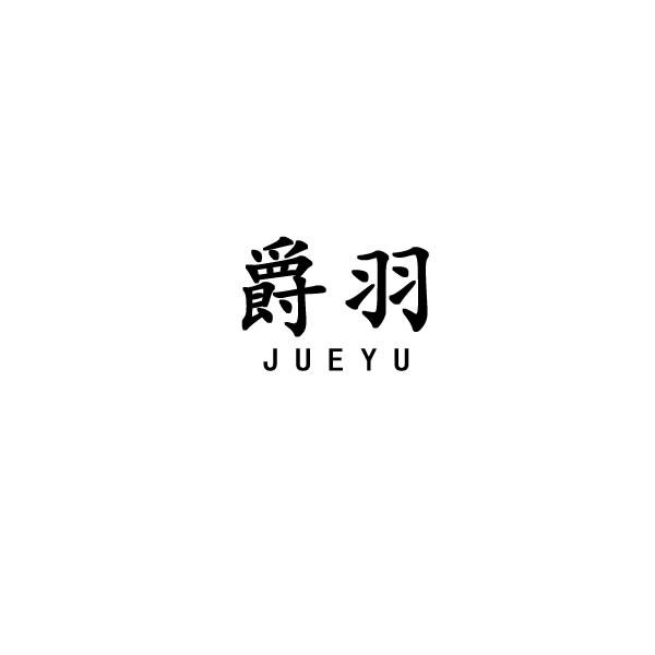 爵羽
