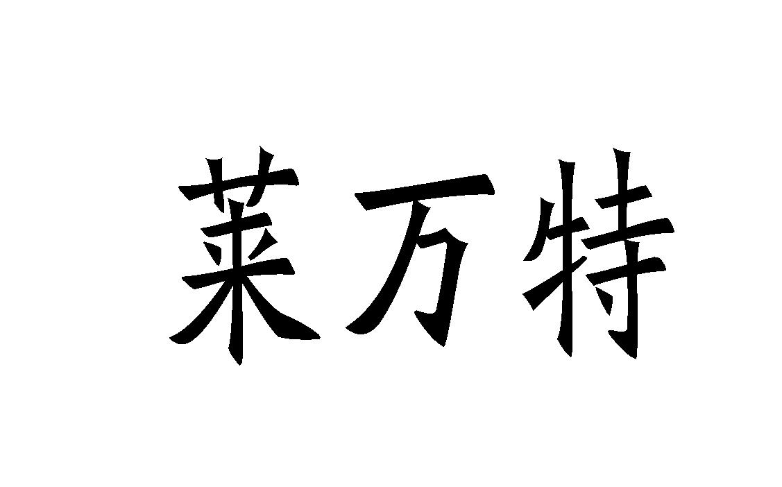 莱万特