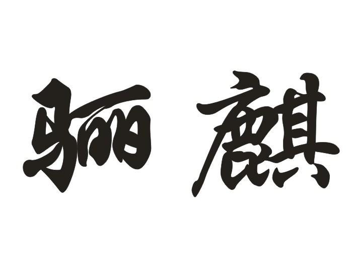 骊麒