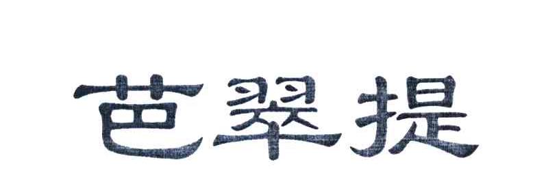 芭翠提