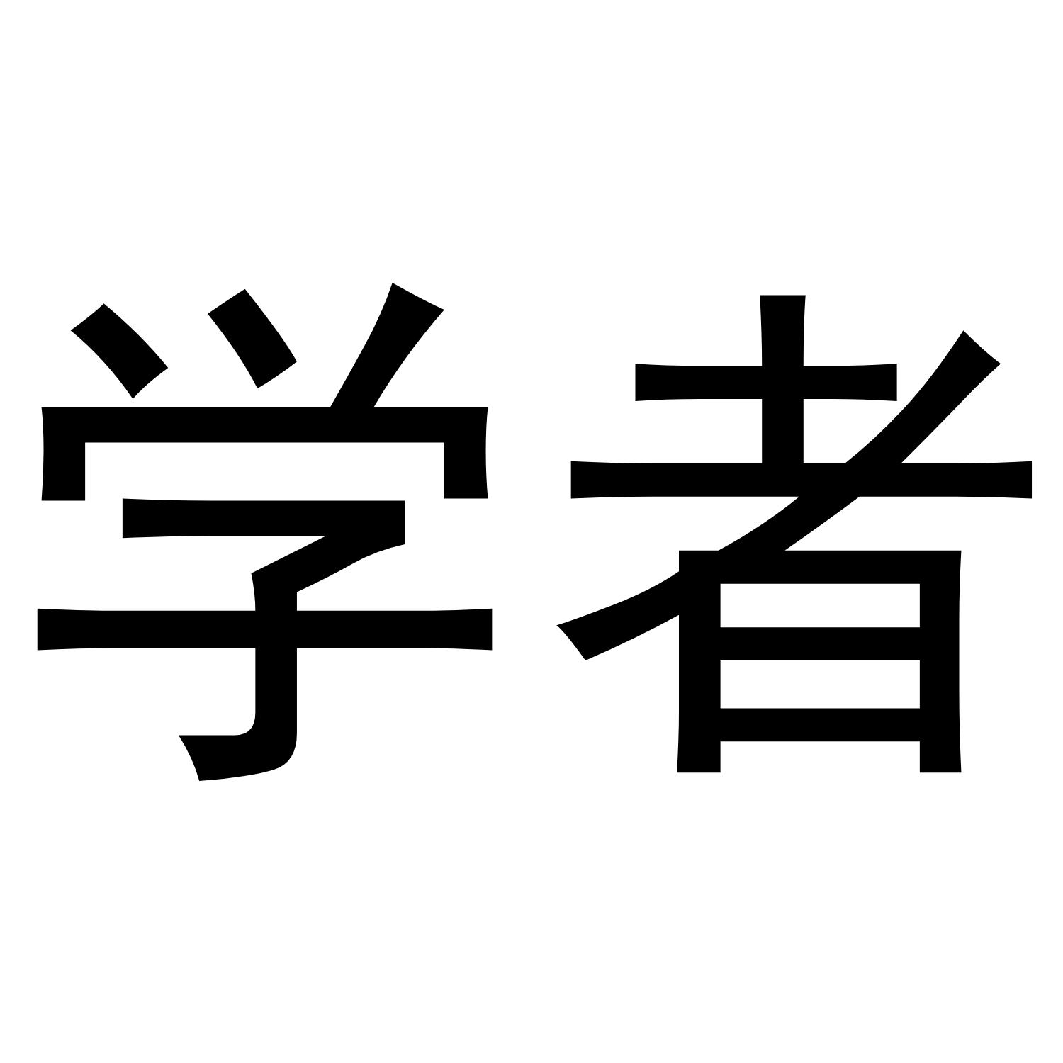 学者