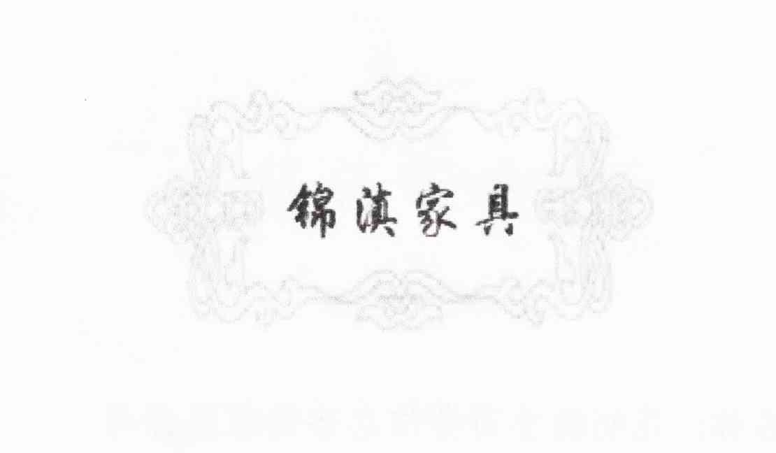锦滇家具