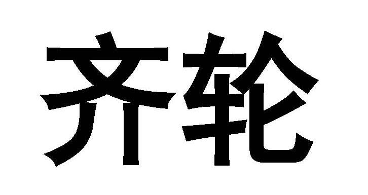 齐轮