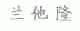兰他隆