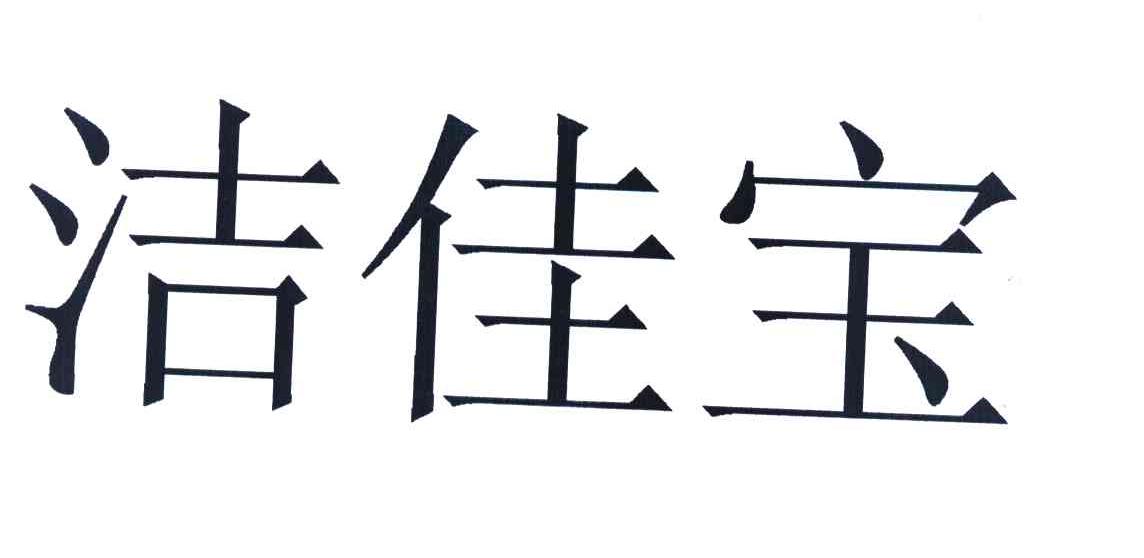 洁佳宝