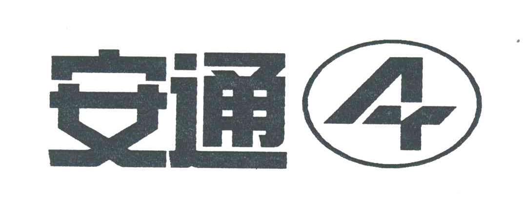 安通